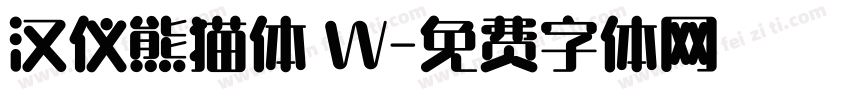 汉仪熊猫体 W字体转换